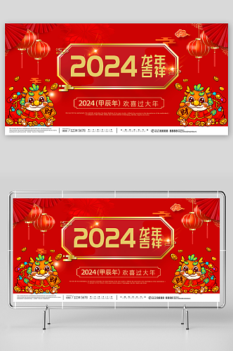 红色2024年龙年宣传展板