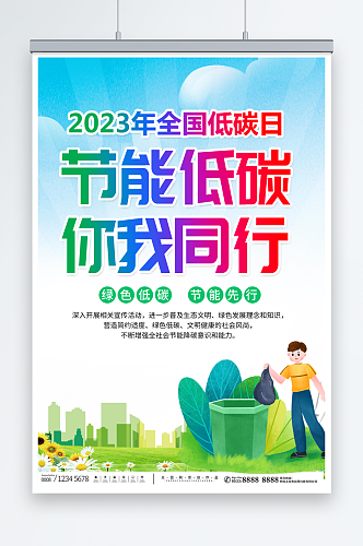 2023年节能环保周宣传节能降碳海报