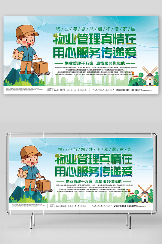 创意物业管理中心用心服务物业宣传展板-众图网