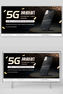 5G手机促销展板