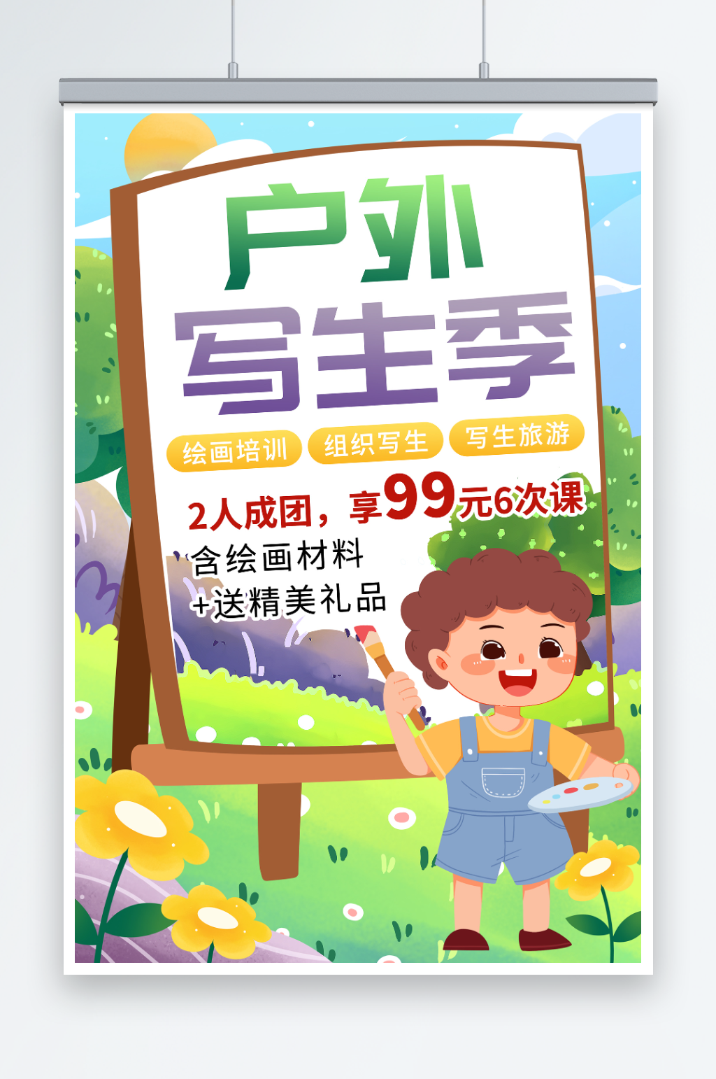 户外写生绘画美术招生海报广告设计素材