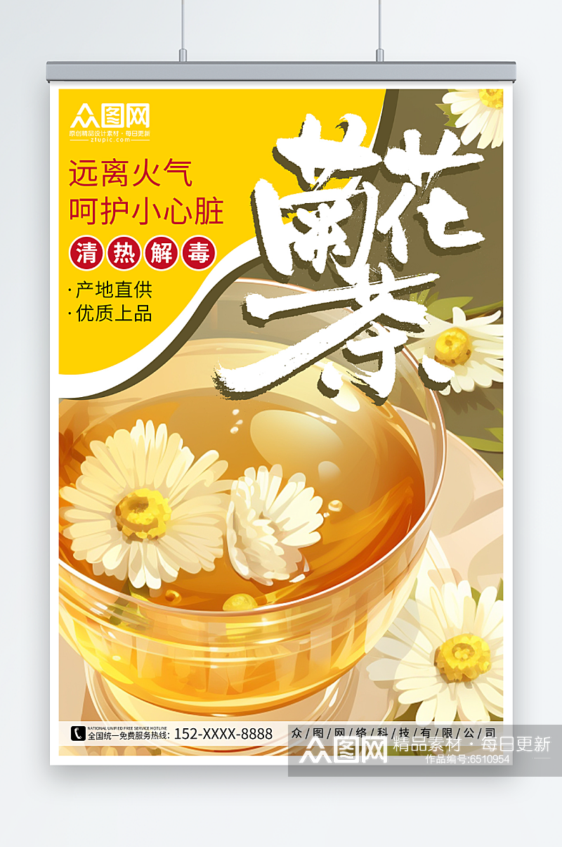 黄色简约菊花茶养生促销活动宣传海报展板素材