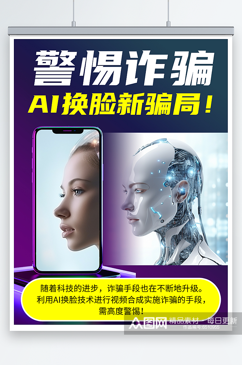 警惕网络AI换脸诈骗宣传海报展板素材