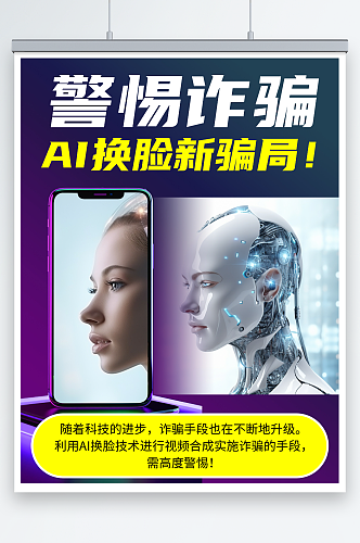 警惕网络AI换脸诈骗宣传海报展板