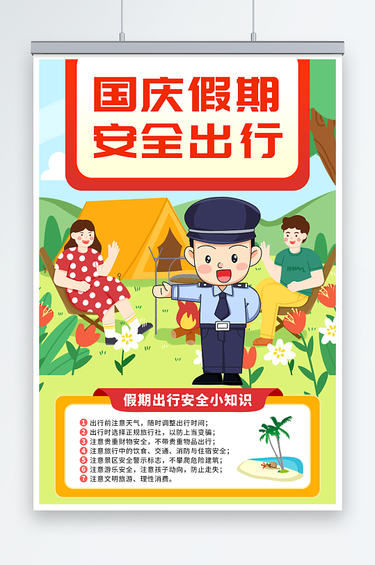 国庆中秋节日假期旅游游玩安全出行卡通海报