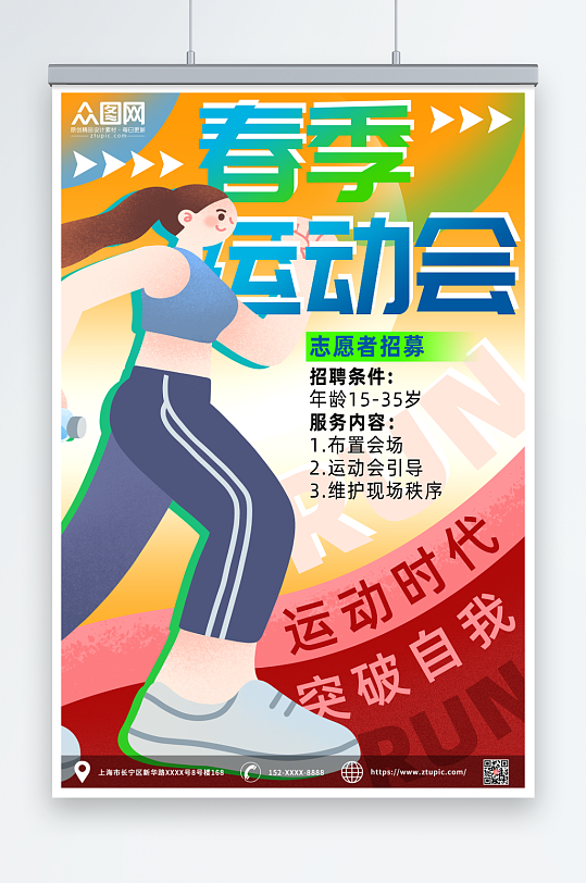 春季运动会志愿者招募健身跑步比赛活动海报