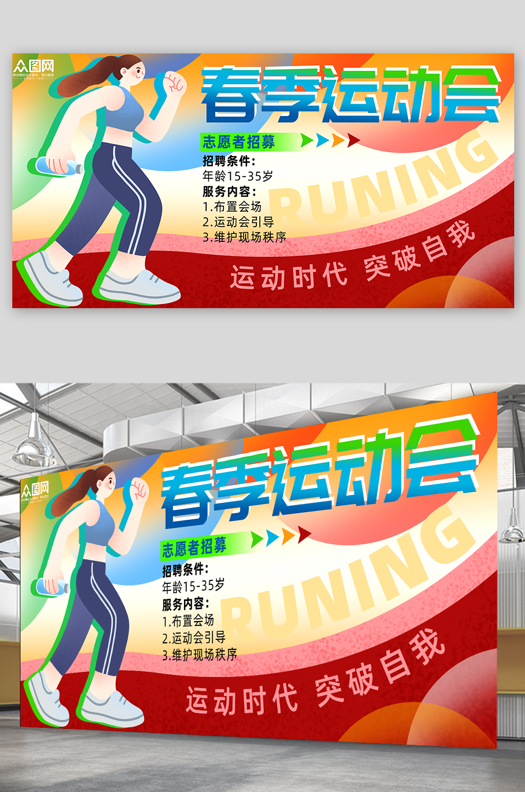 春季运动会志愿者招募健身跑步比赛活动展板素材