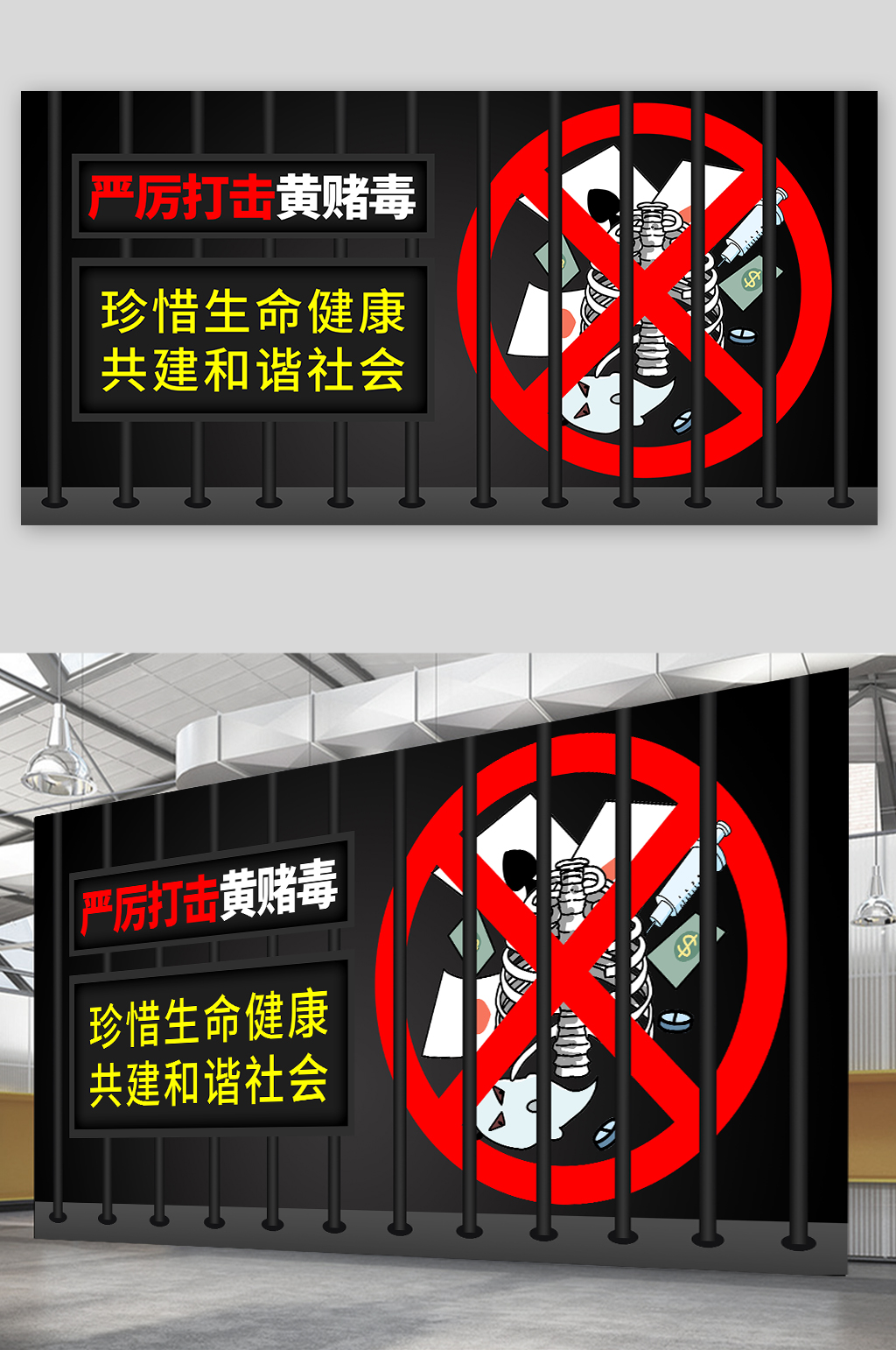 严厉打击黄赌毒净化社会环境党建宣传展板素材
