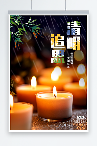 中国传统二十四节气雨水追思清明节海报