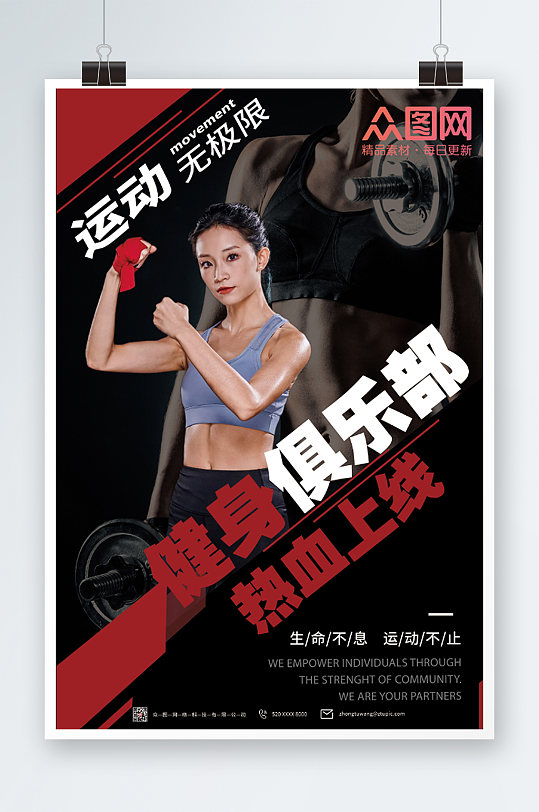 运动无极限健身俱乐部宣传海报