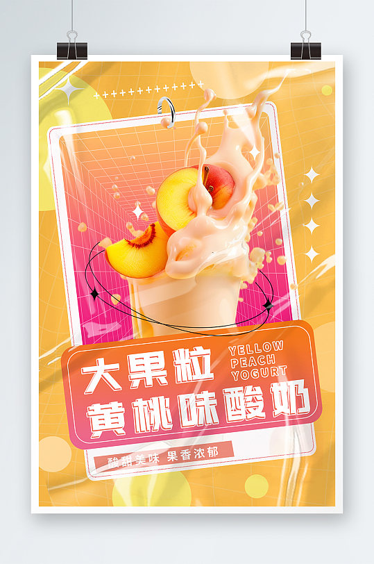 简约黄桃大果粒酸奶饮品海报