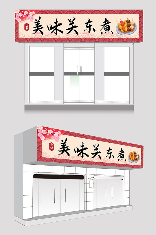 红色美味关东煮店招门头招牌-众图网
