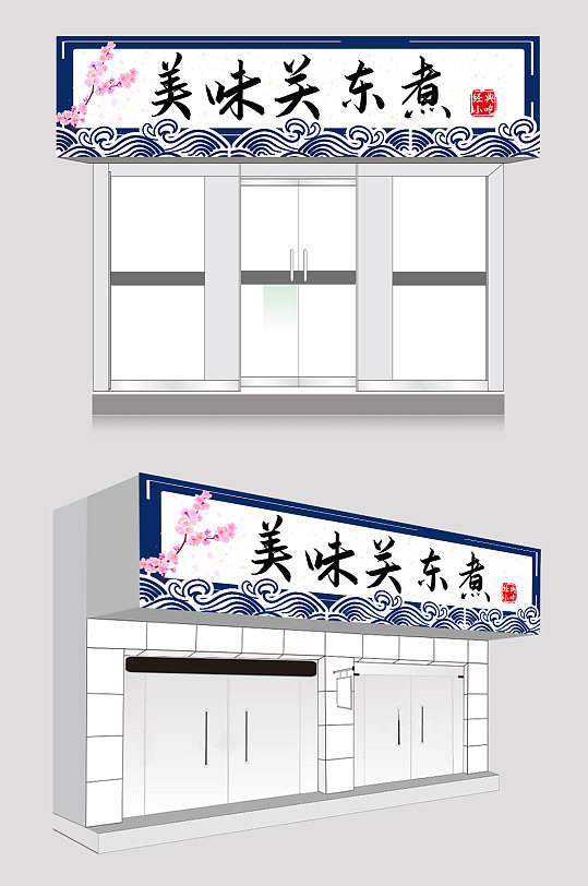 蓝色关东煮店招门头招牌-众图网