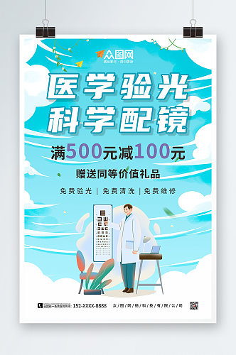 蓝色清新眼镜店促销宣传活动海报