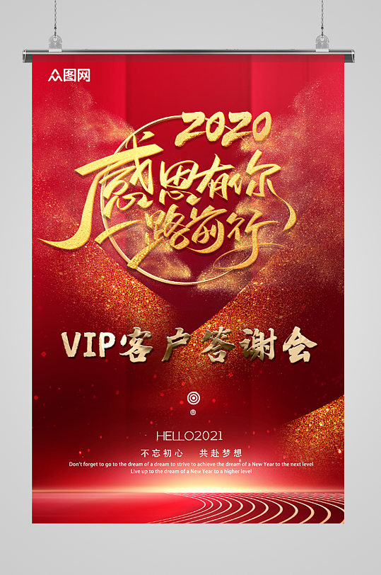 公司年会2021年终答谢会朋友圈手机海报-众图网