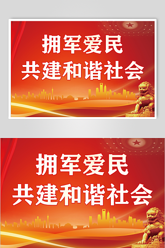 拥军爱民党建标语展板