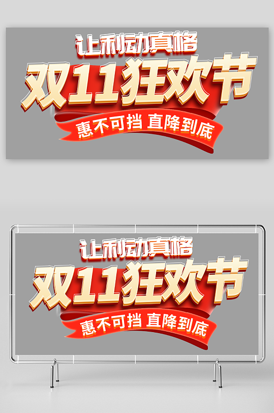 双十一狂欢节立体字免抠元素