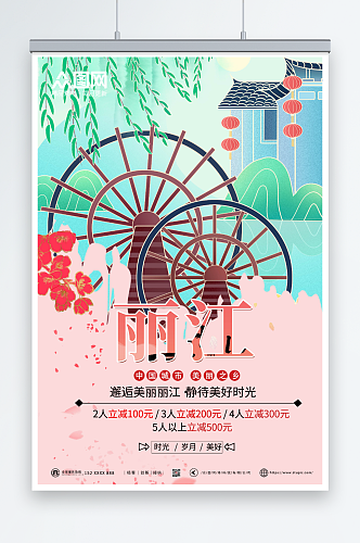 粉色唯美丽江城市旅游宣传海报