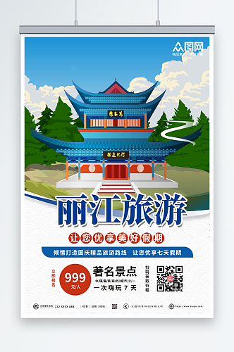 蓝色复古丽江城市旅游宣传海报