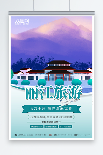 绿色简约丽江城市旅游宣传海报