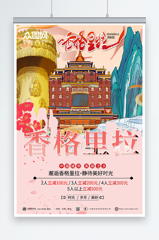 粉色唯美香格里拉城市旅游海报
