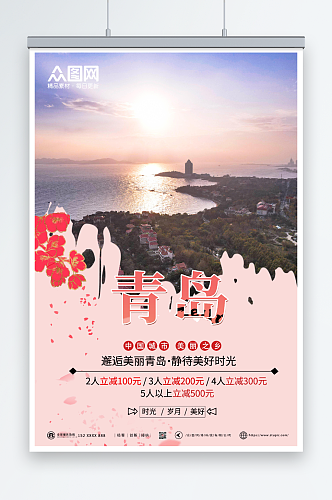 粉色唯美青岛城市旅游海报