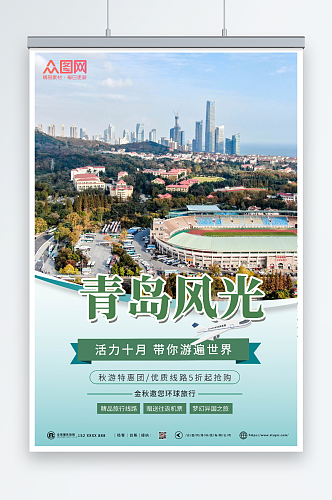 绿色简约青岛城市旅游海报