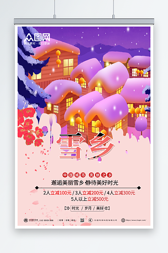 粉色唯美哈尔滨雪乡海报