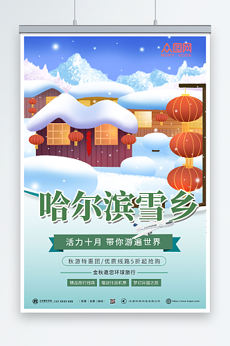 绿色简约哈尔滨雪乡海报