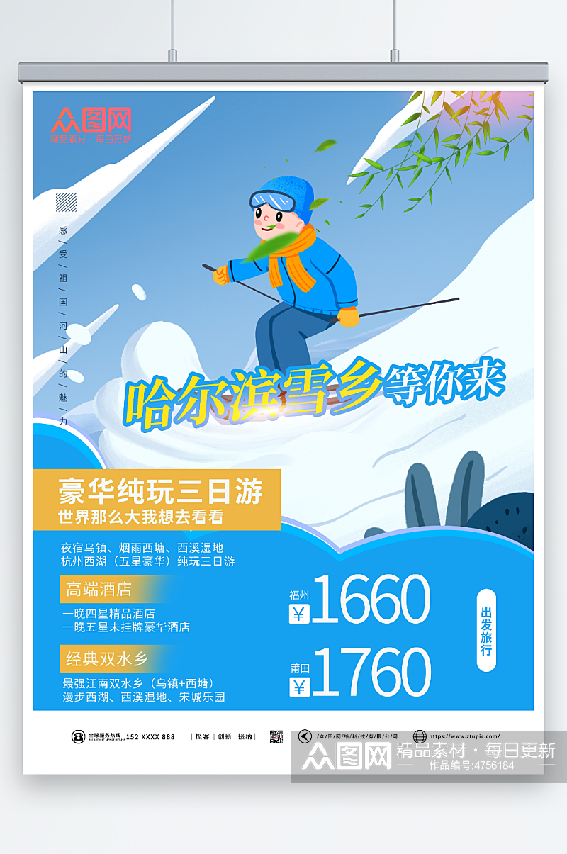 蓝色清新雪乡旅游海报素材