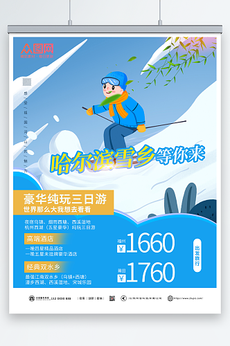 蓝色清新雪乡旅游海报