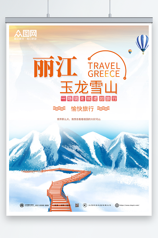 橙色活力丽江城市旅游海报