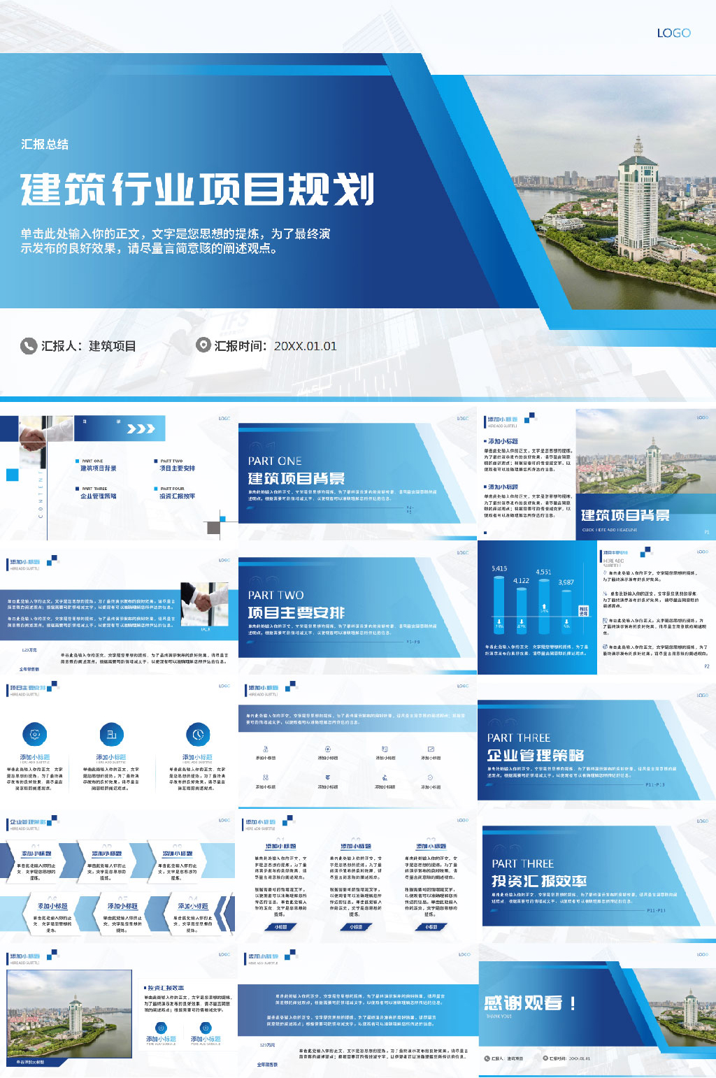 蓝色商务建筑行业项目规划PPT素材