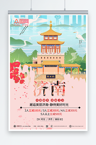 粉色唯美美丽济南城市旅游海报