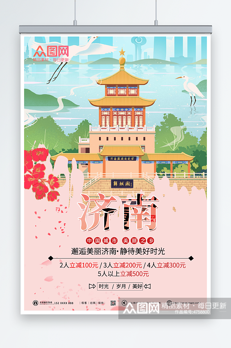 粉色唯美美丽济南城市旅游海报素材