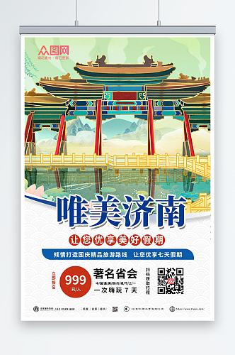 红蓝复古美丽济南城市旅游海报