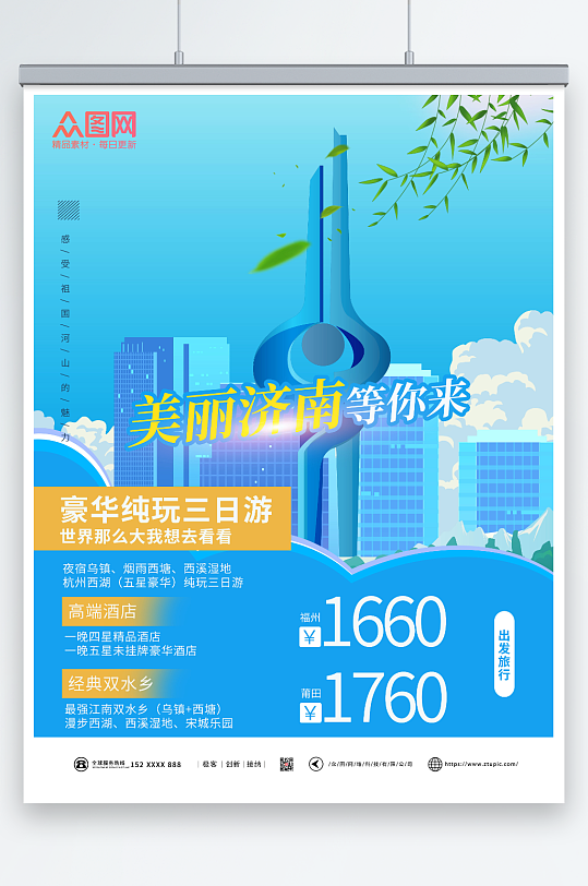 蓝色清新美丽济南城市旅游海报