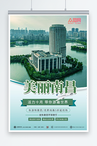 绿色简约南昌城市旅游海报