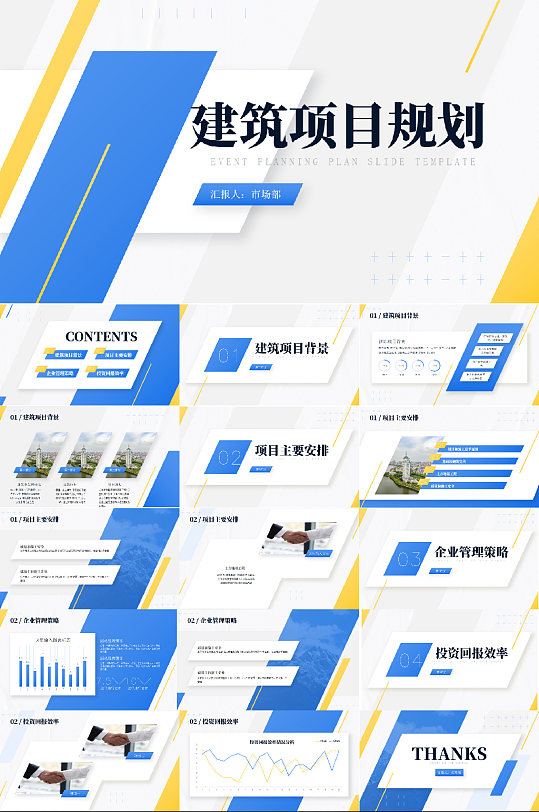 蓝黄撞色几何风建筑行业项目规划ppt模板