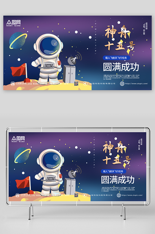 大气神舟十五号发射成功展板
