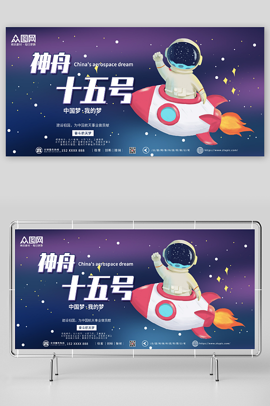 神舟十五号发射成功展板