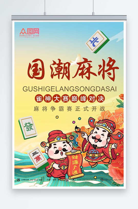 简约经典新年国潮麻将海报