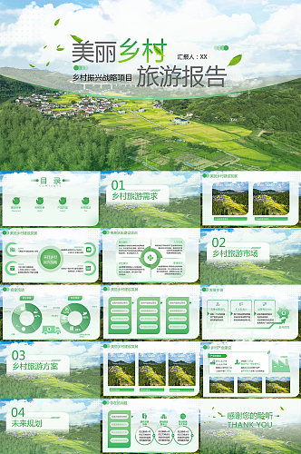大气新农村建设美丽乡村旅游招商PPT