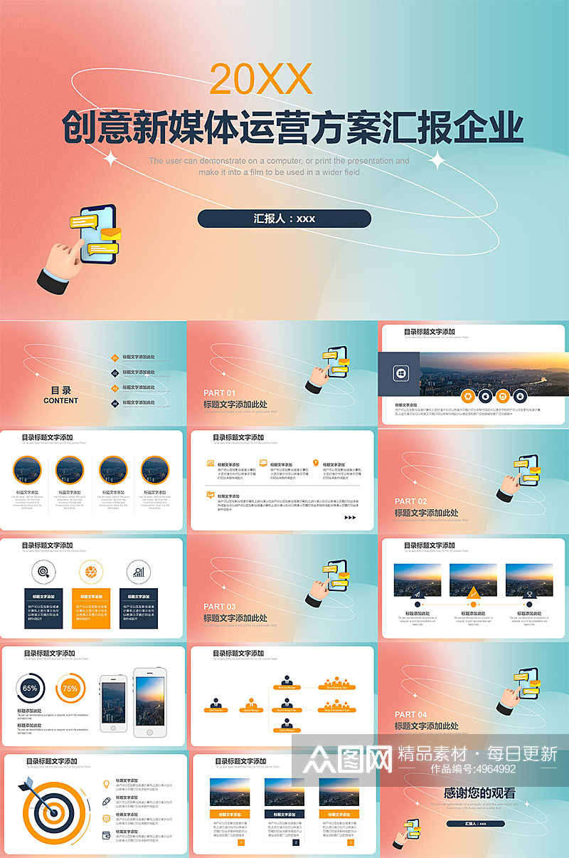 创意新媒体运营方案汇报企业PPT素材