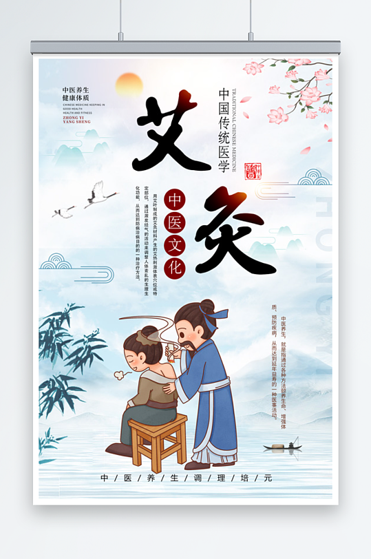 国风清新中医艾灸养生海报-众图网