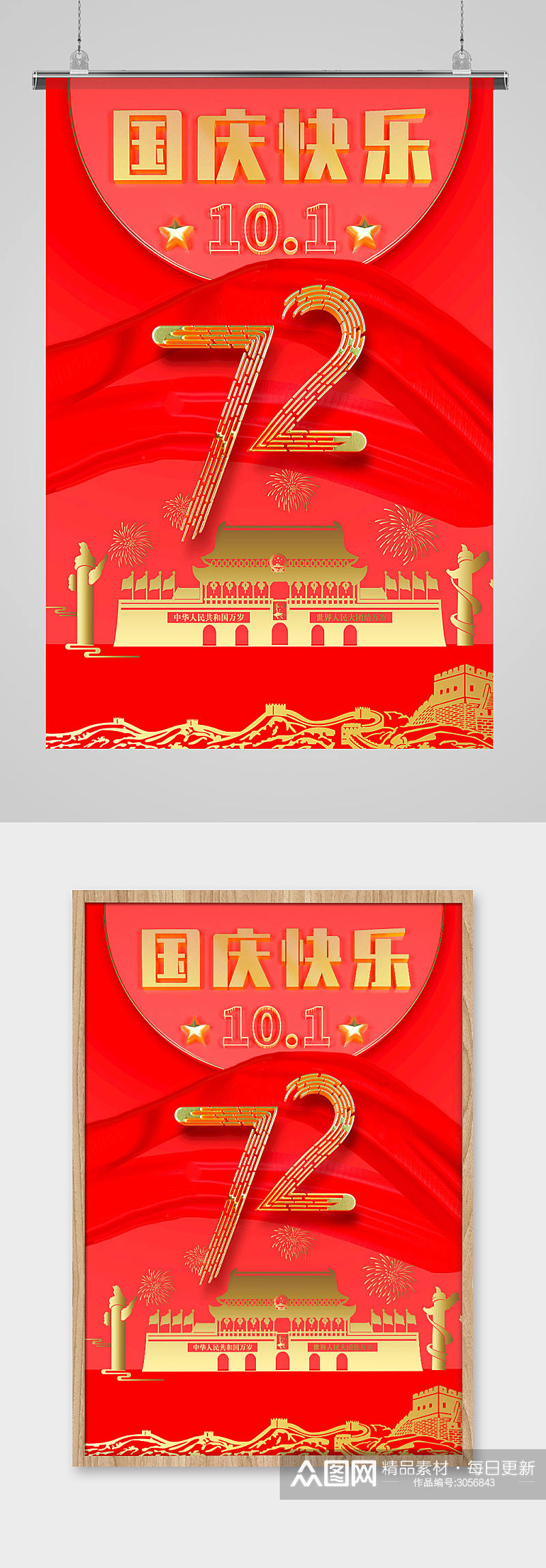 红色立体金字国庆72周年海报素材