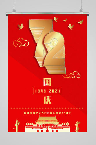 红色立体金字国庆72周年海报