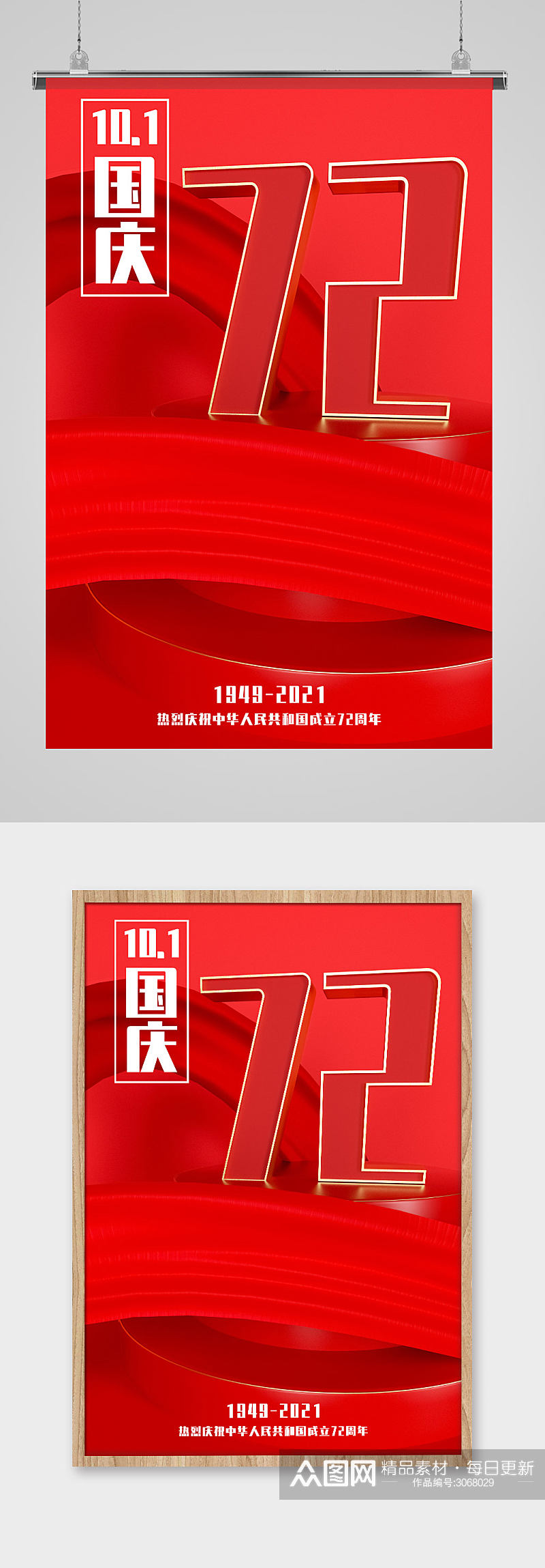 红色立体国庆72周年海报素材