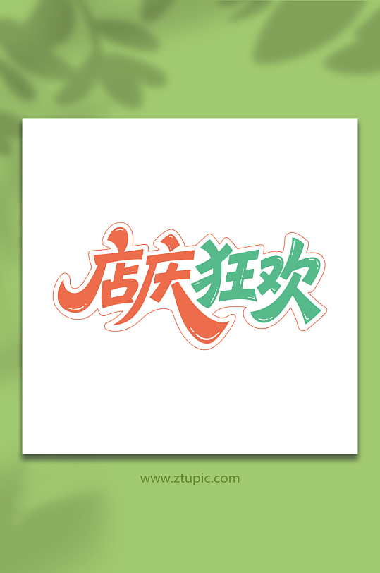 店庆狂欢电商促销-众图网