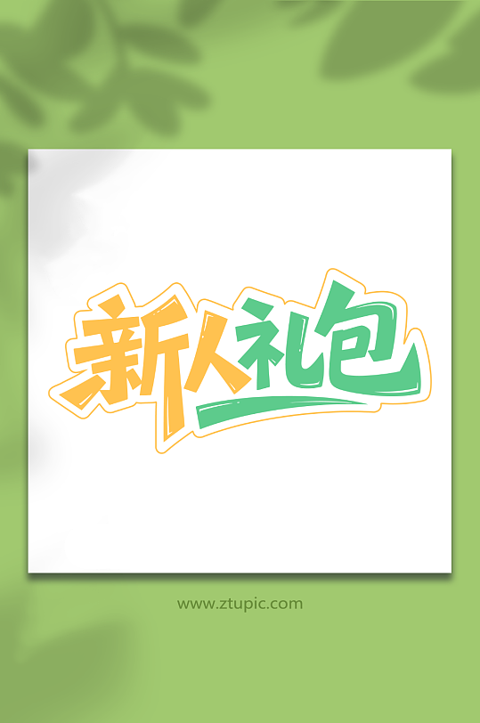 新人礼包电商活动-众图网